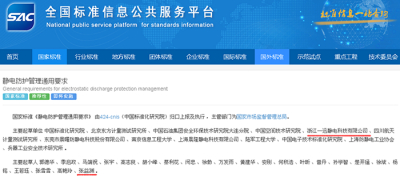 Our company participated in the preparation of the national standard general requirements for electrostatic protection, which was officially released